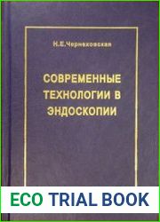 Современные технологии в эндоскопии