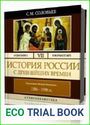 Том 7. Царствование Федора Иоанновича 1584-1598 г.