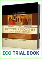Том 8. От царствования Бориса Годунова до окончания междуцарствия 1598-1613 гг.