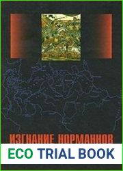 Изгнание норманнов из русской истории