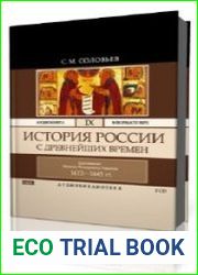 Том 9. Царствование Михаила Федоровича Романова 1613-1645 гг.