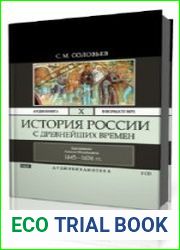 Том 10. Царствование Алексея Михайловича