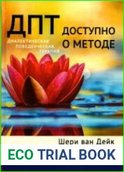 ДПТ - доступно о методе. Пошаговое руководство по диалектической поведенческой терапии