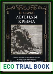 Легенды Крыма