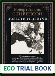 Странная история доктора Джекила и мистера Хайда. Притчи