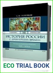 Том 12. Окончание царствования Алексея Михайловича (1645-1676)