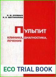 Пульпит (клиника, диагностика, лечение)