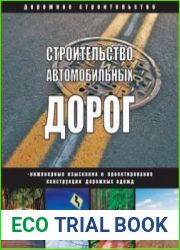 Строительство автомобильных дорог