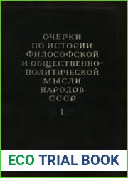 Очерки по истории философской и общественно-политической мысли народов СССР. В 2-х т. Т. 1