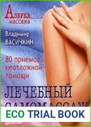 Лечебный самомассаж. 80 приемов неотложной помощи