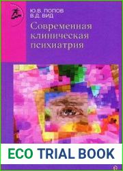 Современная клиническая психиатрия