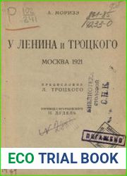 У Ленина и Троцкого Москва 1921