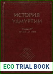 История Удмуртии. Конец XV - начало XX века