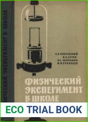 Физический эксперимент в школе Электроника, полупроводники, автоматика