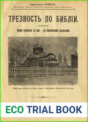 Трезвость по Библии Уроки трезвости в школе по библейским рассказам