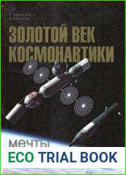 Золотой век космонавтики мечты и реальность