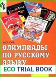 Олимпиады по русскому языку Книга для учителя