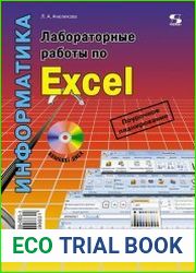 Лабораторные работы по Excel (+CD)
