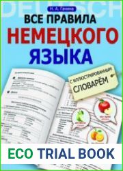 Все правила немецкого языка с иллюстрированным словарём
