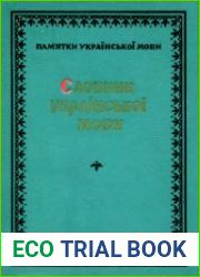 Словарь украинского языка
