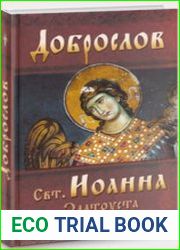 Доброслов святителя Иоанна Златоуста. Советы и наставления во спасение души