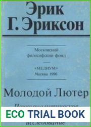 Молодой Лютер. Психоаналитическое историческое исследование