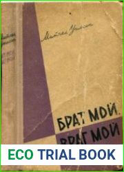 Брат мой, враг мой