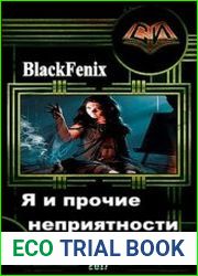 Я и прочие неприятности