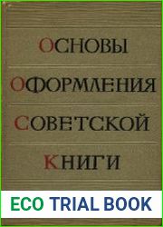 Основы оформления советской книги