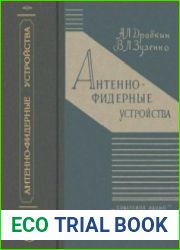 Антенно-фидерные устройства