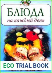 Блюда на каждый день