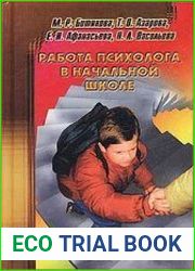 Работа психолога в начальной школе