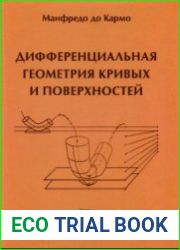 Дифференциальная геометрия кривых и поверхностей