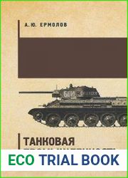 Танковая промышленность СССР в годы Великой Отечественной войны