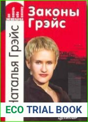 Законы Грейс