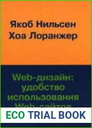 Web-дизайн. Удобство использования Web-сайтов