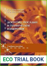 Допуски, посадки и технические измерения