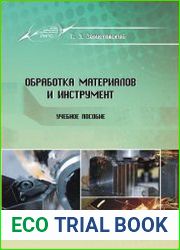 Обработка материалов и инструмент