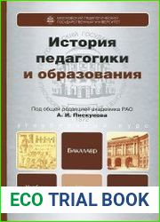 История педагогики и образования
