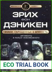 Знаки, обращённые в вечность