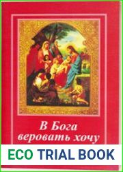 В Бога веровать хочу духовные стихи для детей