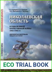 Николаевская область в годы Великой Отечественной войны 1941-1945 гг. Документы и материалы свидетельствуют