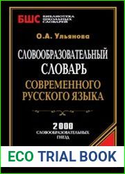 Словообразовательный словарь современного русского языка