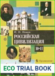 Российская цивилизация. IX — начало XX в. 10—11 классы