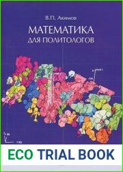 Математика для политологов