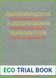 Диалектический и исторический материализм