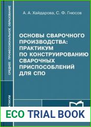 Основы сварочного производства