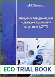 Принципы и методы создания надежного программного обеспечения АСУТП