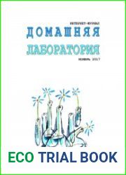 Домашняя лаборатория