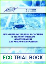Мехатронные модули и системы в технологическом оборудовании для микроэлектроники